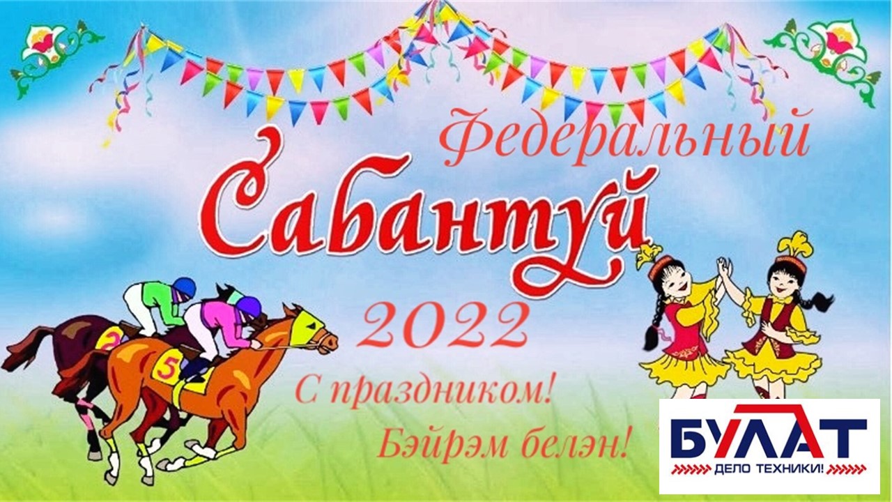 С праздником! Федеральный Сабантуй 2022 Ульяновск!